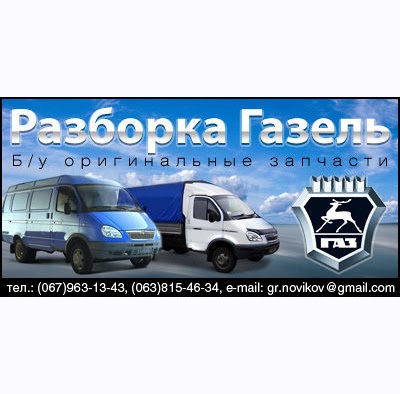 Авторозбірка "Газелей"