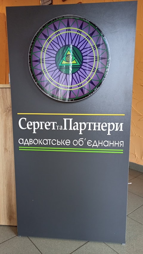 Адвокатське об'єднання "Сергет та Партнери"