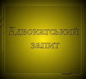 Андрей Жидкий Адвокат. Регистрация бизнеса, Сопровождение сделок с недвижимостью.