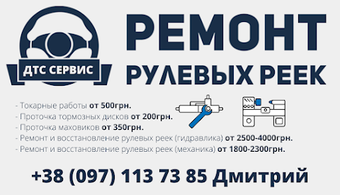 DTS SERVICE- Ремонт Рулевых Реек и восстановление в Днепре