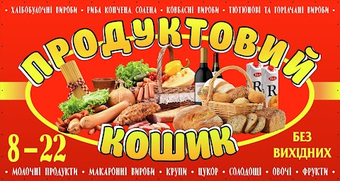 Продуктовий кошик