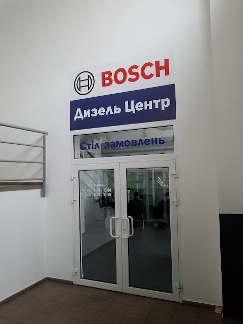 BOSCH diesel center Ньютон / БОШ Дизель Центр Ньютон