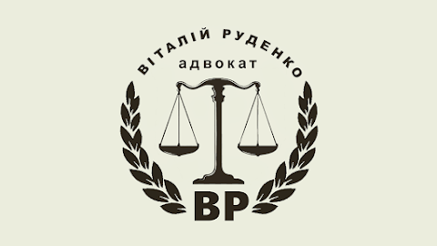 Адвокат Руденко Виталий