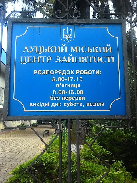 Луцький міський центр зайнятості