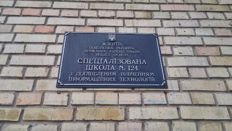 Спеціалізована школа №124 з поглибленим вивченням інформаційних технологій