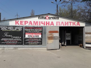 ПлиТочка OUTLET, склад-магазин керамической плитки, керамогранита