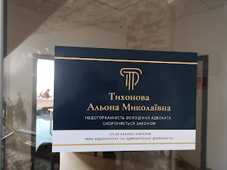 Адвокатское бюро "Тихонова и Партнеры"