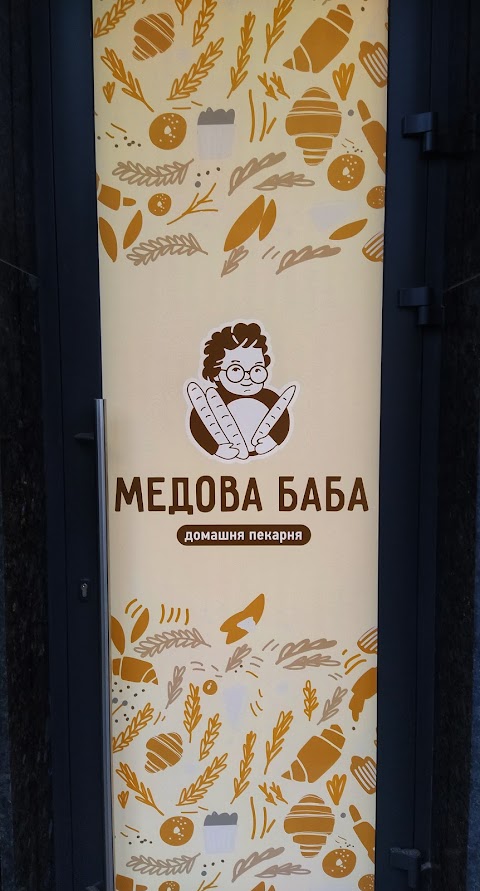 Пекарня "Медова баба"