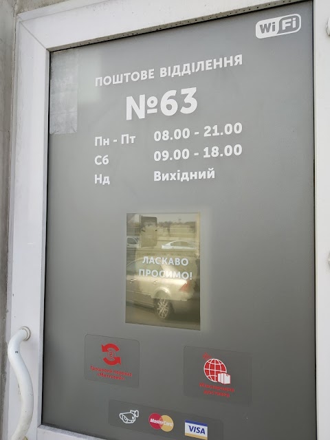 Нова Пошта. Поштове відділення №63. Київ, Київська обл