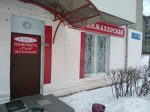 Парикмахерская Алиса