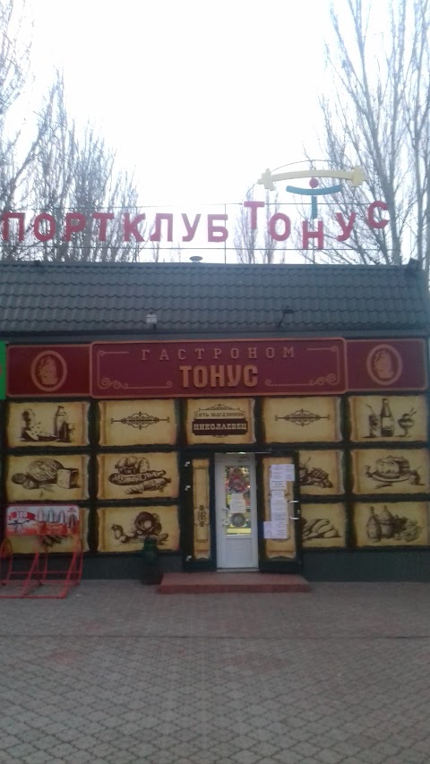 Гастроном "ТОНУС"