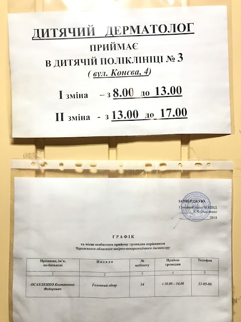 КНП "Черкаський обласний шкірно-венерологічний диспансер Черкаської обласної ради"