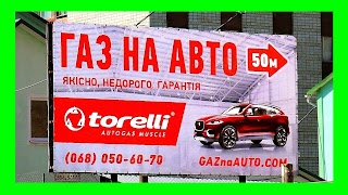 Газ на Авто (ГБО Дрогобич) тел:О68О5О6О7О