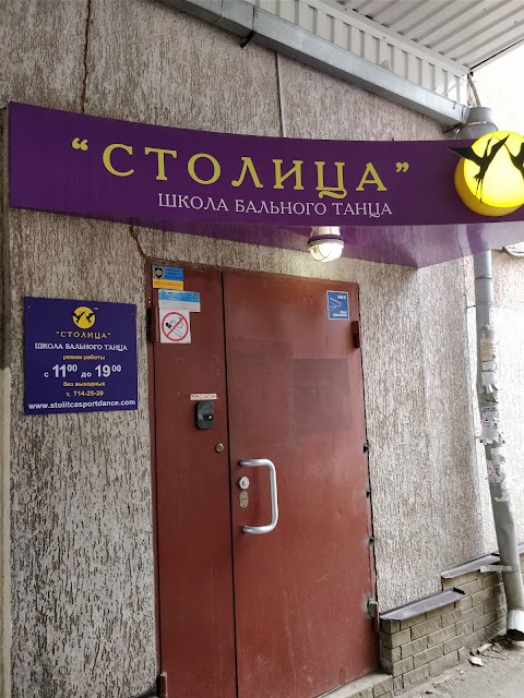 Школа бальных танцев "Столица".