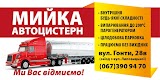 Мийка вантажних авто Tir-moyka,пропарка цистерн,