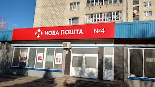 Нова Пошт №4