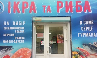 Икра и рыба