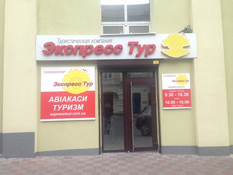 Експрес Тур