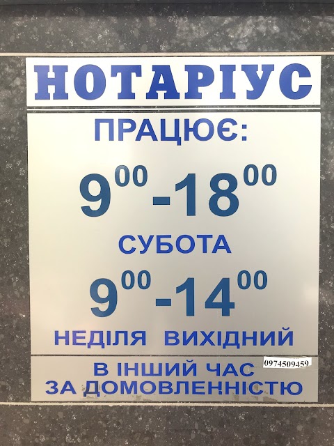 Нотаріус БОЙКО Л.В.