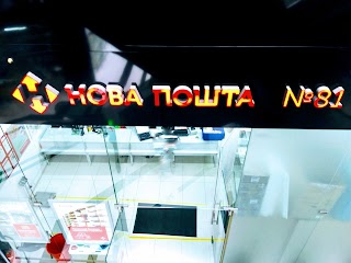 Нова пошта №81