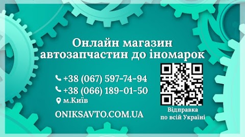 Оникс Авто - онлайн магазин автозапчастей Киев