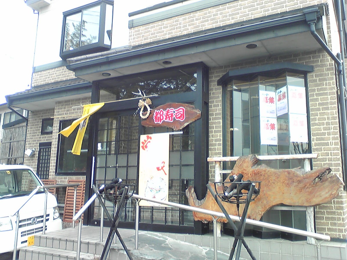 都寿司