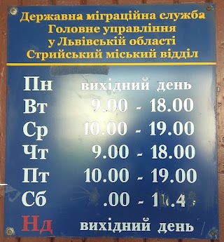 Стрийський відділ Державної міграційної служби України