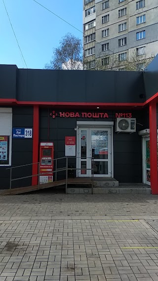 Нова Пошта. Поштове відділення №113