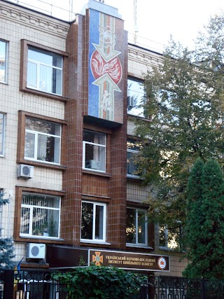 Український науково-дослідний інститут цивільного захисту (УкрНДІЦЗ)