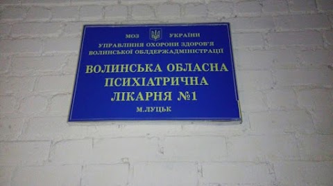 Волинська Психіатрична Лікарня 1