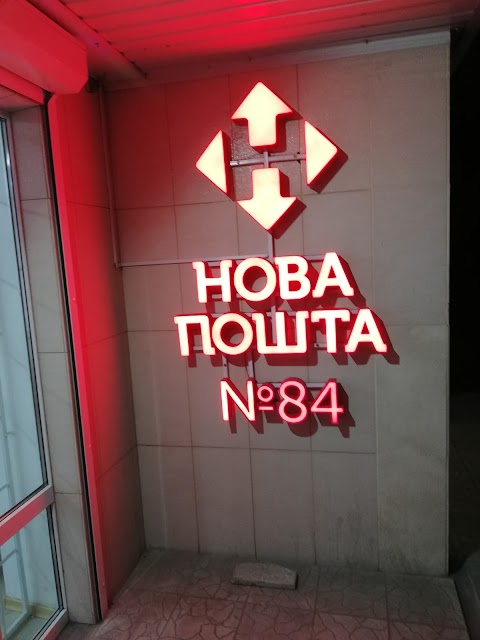 Нова Пошта №84