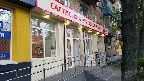 Салтівській М'ясокомбінат