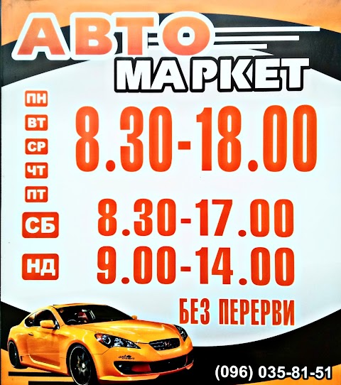 АвтоМаркет Бердичів