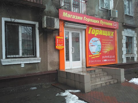 Магазин Горящих Путевок в Запорожье №2