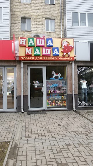 НАША МАША, МАГ.