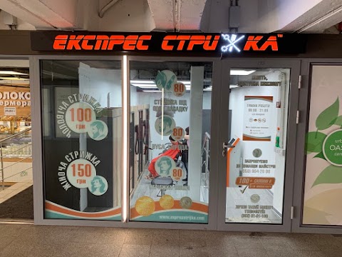 Экспресс Стрижка