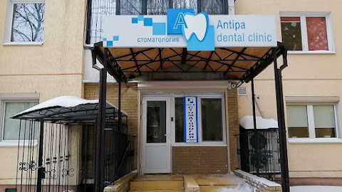 Стоматология Antipa Dental Clinic