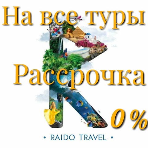 Туристическое Агентство RAIDO TRAVEL