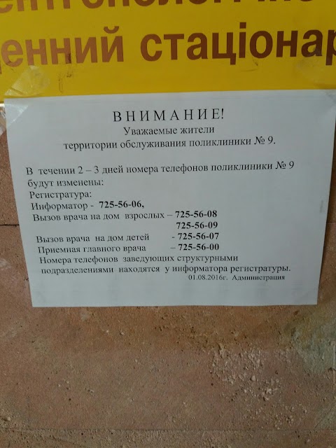 Харківська міська поліклініка №9