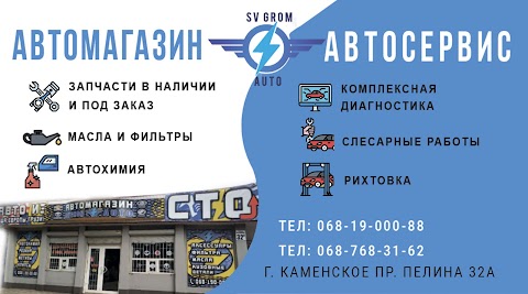 Автозапчасти SVGROM Auto