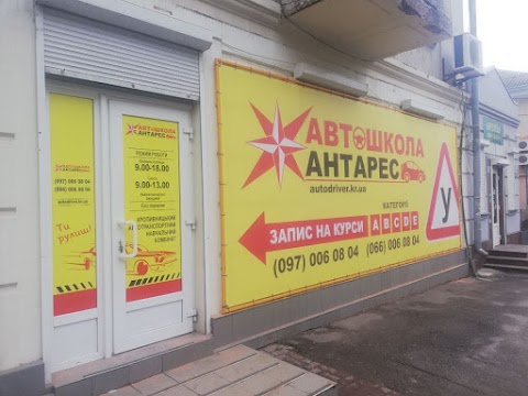 Автошкола "Антарес" Кропивницкий