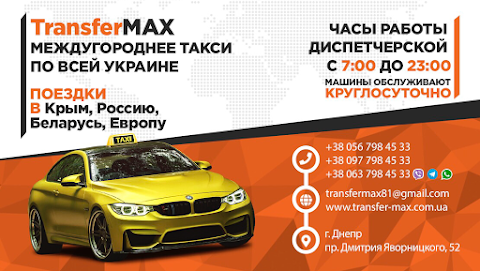 Междугороднее Такси Днепр “TransferMax”