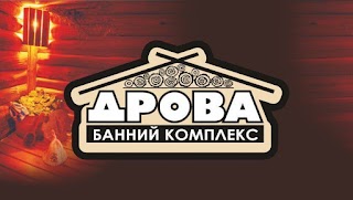 Банний комплекс "ДРОВА"