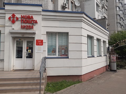 Нова Пошта. Поштове відділення Київ