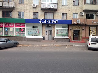 Зброя