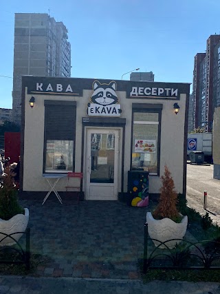 Кофейня Є KAVA