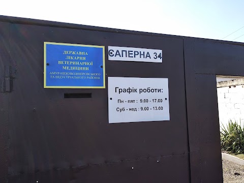 Дніпровська державна лікарня ветеринарної медицини АНД та Індустріального районів