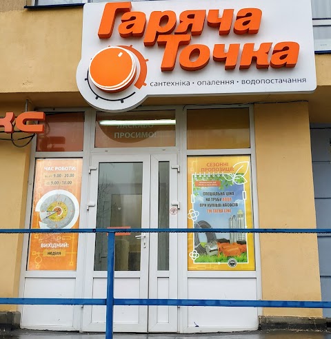 Гаряча точка