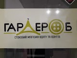 Гардероб сток