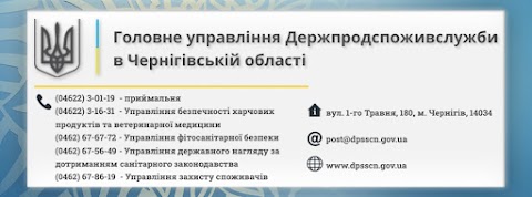 Головне Управління Держпродспоживслужби в Чернігівській області